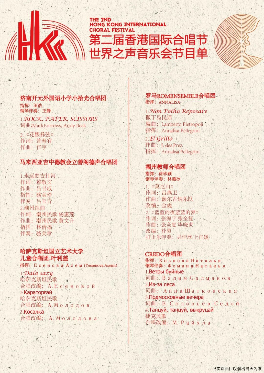 声越山海，乐汇四方｜第二届香港国际合唱节「世界之声音乐会」