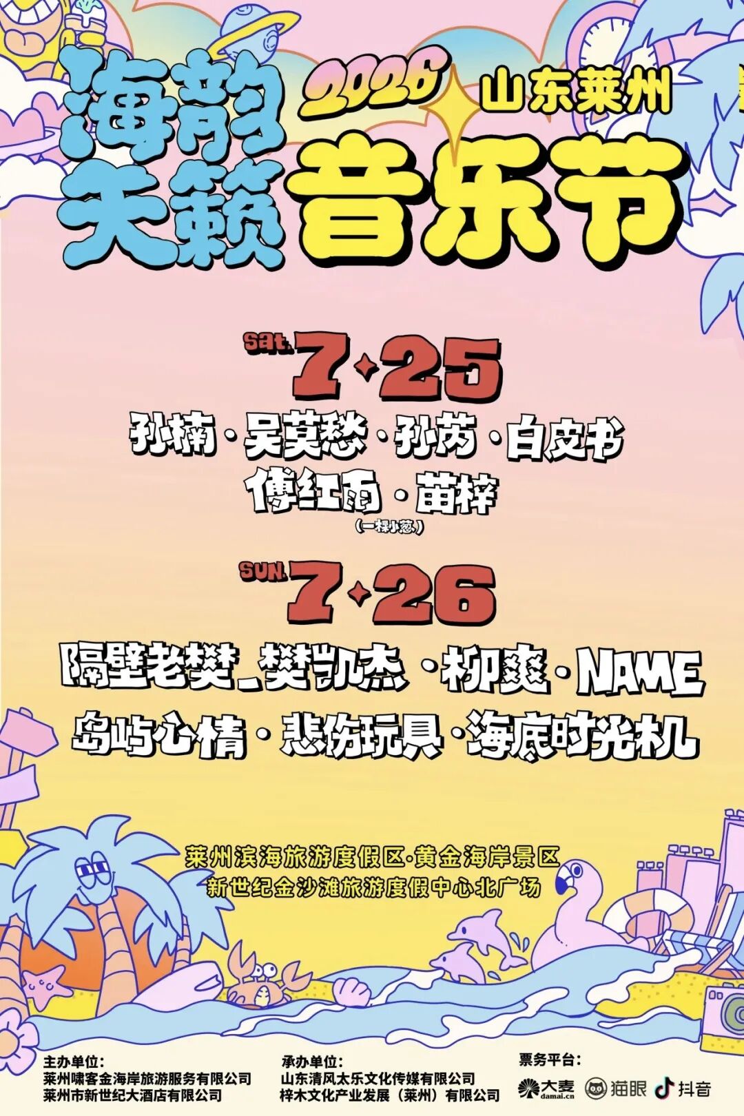 延期公告｜莱州·2026海韵天籁音乐节