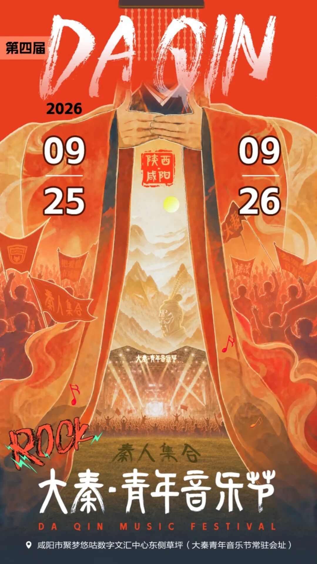 「陕西·咸阳」2026第四届·大秦青年音乐节官宣！定档9.25-26！
