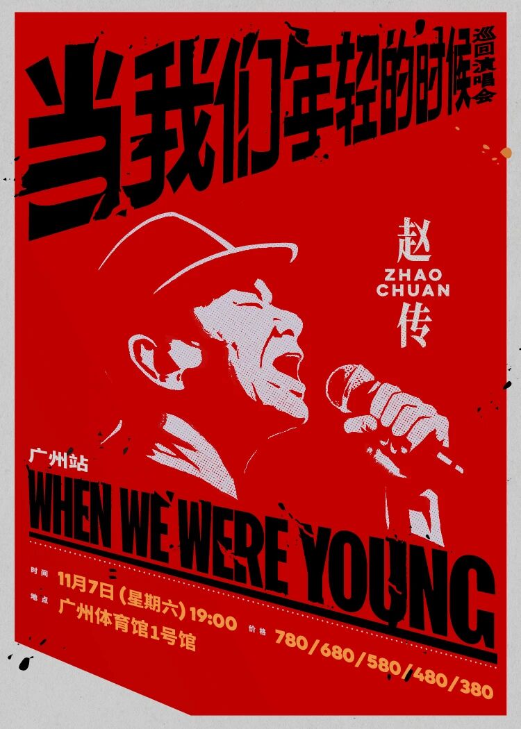 赵传「当我们年轻的时候」巡演广州站官宣