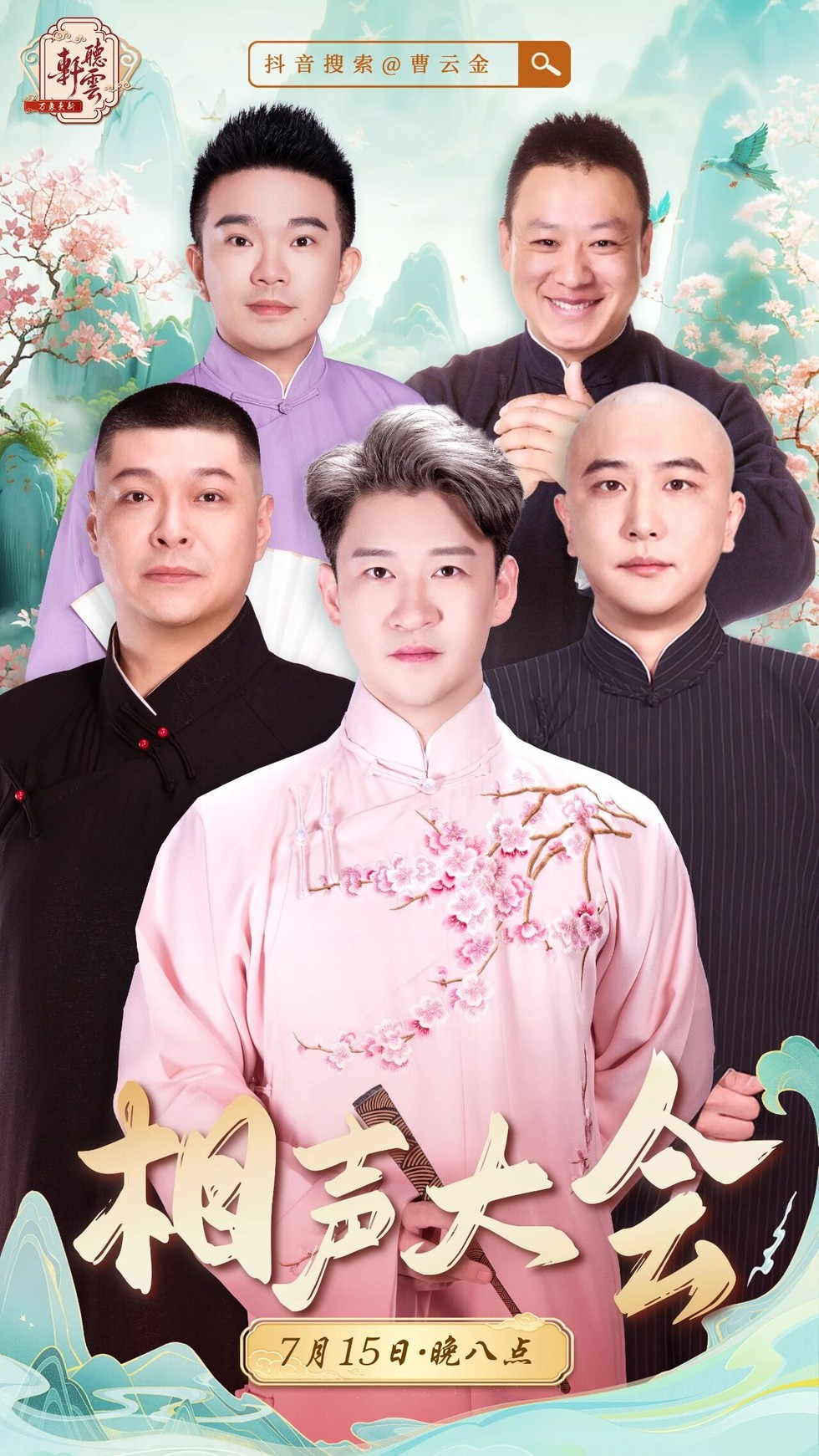 锣鼓一响，7月15日八点，相声大会开场！
