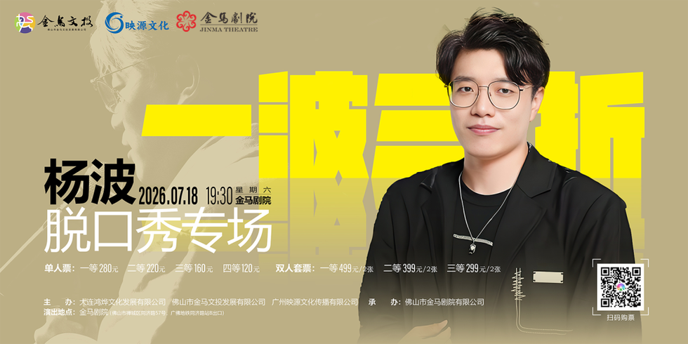 今晚上演！杨波脱口秀专场《一波三折》佛山站，即将登陆金马剧院！