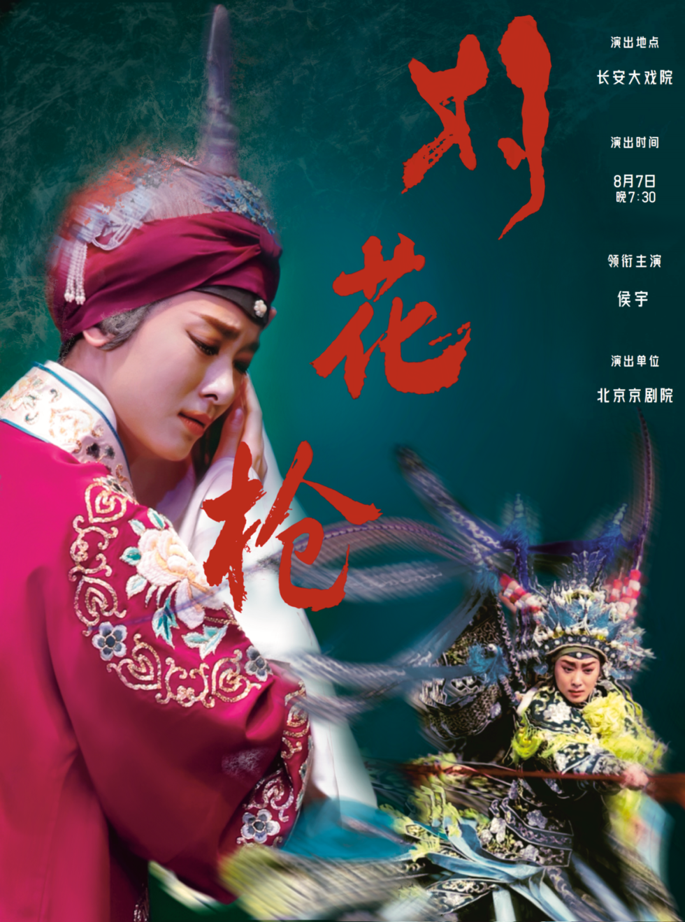 最新开票8月7日19:30 侯宇 主演  京剧《对花枪》