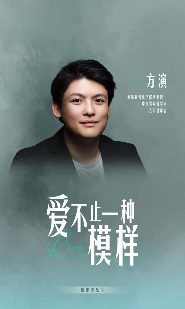 今日上演   国际钢琴家方演爱不止一种模样脱口秀音乐会