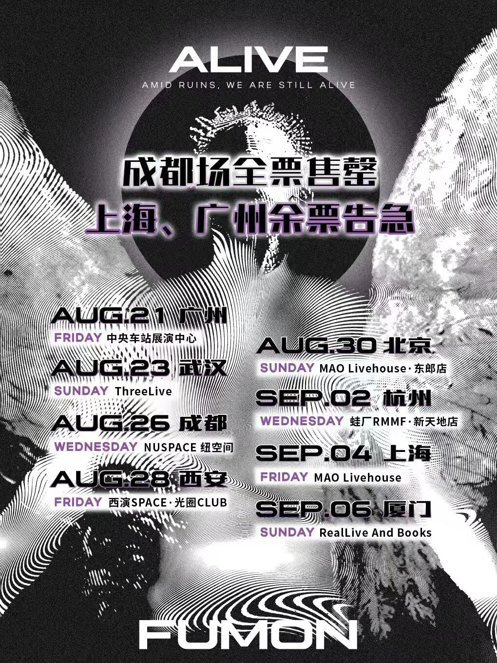 福梦FUMON巡演成都站全票售罄！