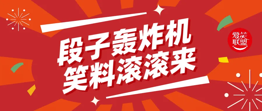 免费参加东方喜剧学院｜【线上/线下】脱口秀改段子训练营｜逼自己每天写出一分钟段子，一个月一个主打秀！