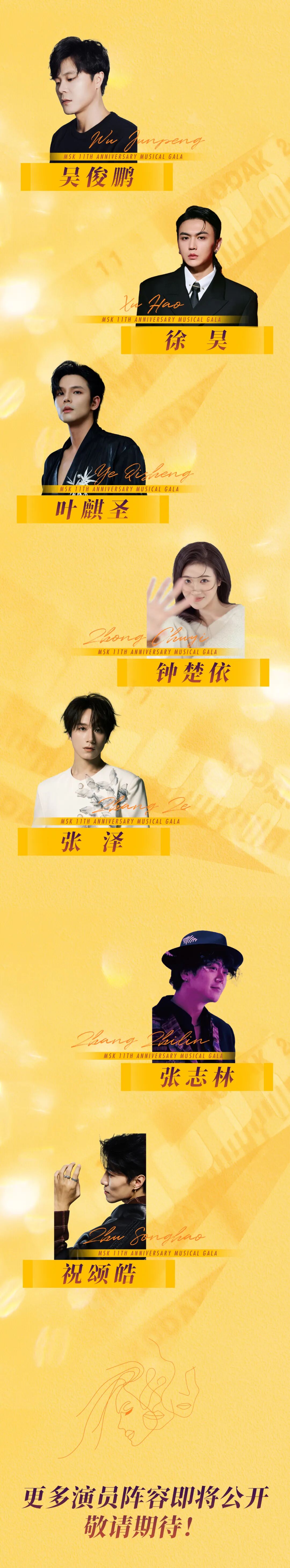 即将开票｜MSK十一周年·音乐剧音乐会·答谢演出季