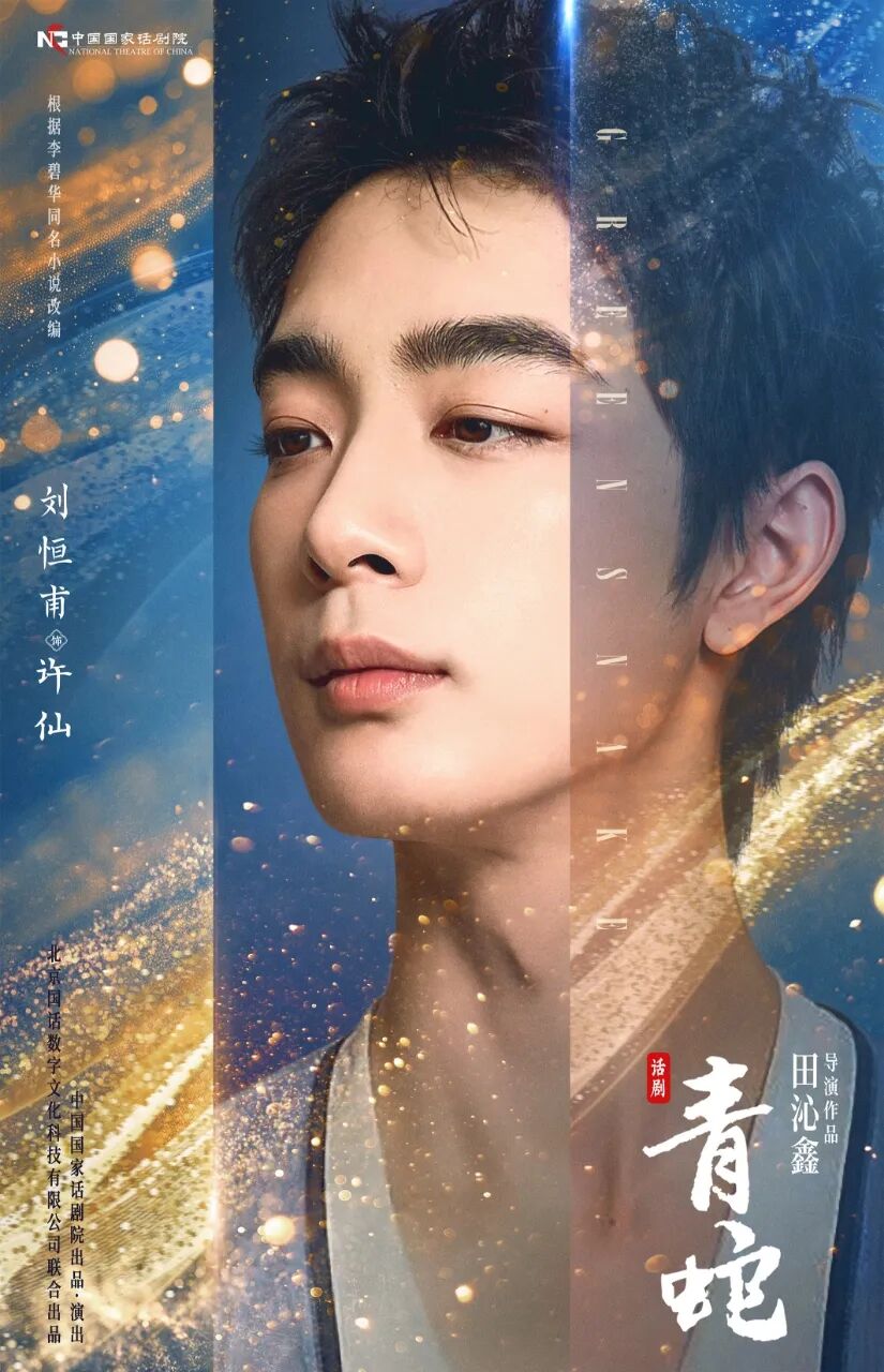 话剧《青蛇》演员刘恒甫：书生或许不文弱，一曲许仙的凡人歌