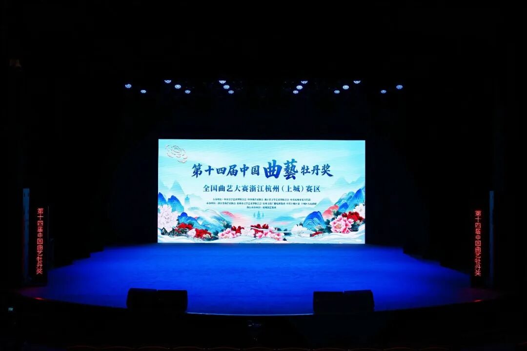 第十四届中国曲艺牡丹奖全国曲艺大赛杭州（上城）赛区正式开赛